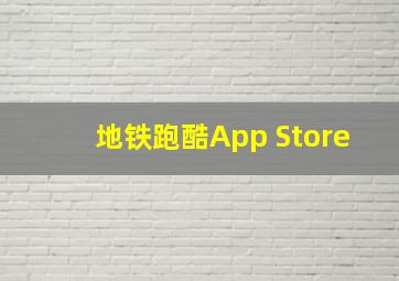 地铁跑酷App Store